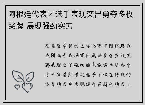 阿根廷代表团选手表现突出勇夺多枚奖牌 展现强劲实力