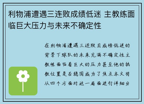 利物浦遭遇三连败成绩低迷 主教练面临巨大压力与未来不确定性