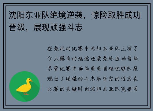 沈阳东亚队绝境逆袭，惊险取胜成功晋级，展现顽强斗志