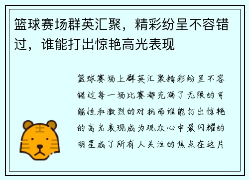 篮球赛场群英汇聚，精彩纷呈不容错过，谁能打出惊艳高光表现