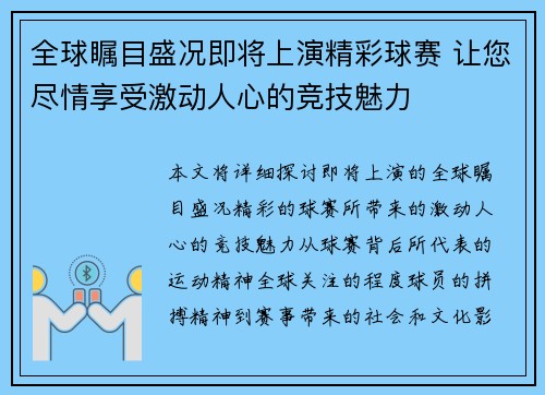全球瞩目盛况即将上演精彩球赛 让您尽情享受激动人心的竞技魅力