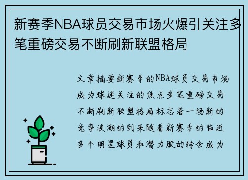 新赛季NBA球员交易市场火爆引关注多笔重磅交易不断刷新联盟格局