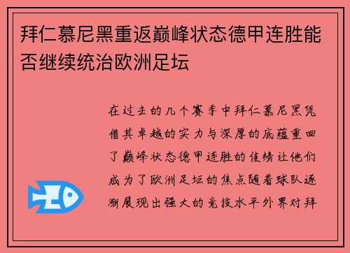 拜仁慕尼黑重返巅峰状态德甲连胜能否继续统治欧洲足坛