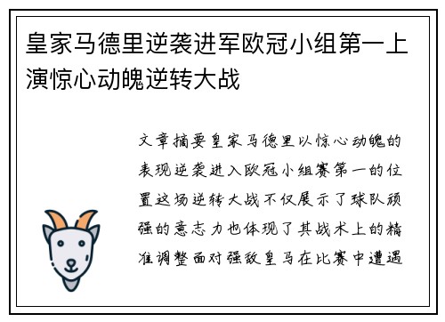 皇家马德里逆袭进军欧冠小组第一上演惊心动魄逆转大战