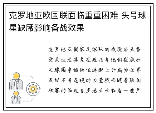 克罗地亚欧国联面临重重困难 头号球星缺席影响备战效果