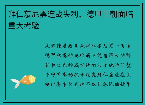 拜仁慕尼黑连战失利，德甲王朝面临重大考验
