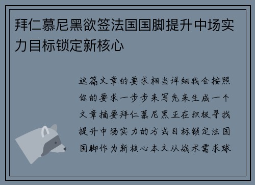 拜仁慕尼黑欲签法国国脚提升中场实力目标锁定新核心
