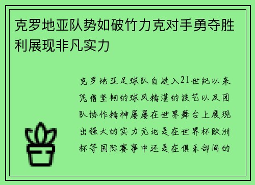 克罗地亚队势如破竹力克对手勇夺胜利展现非凡实力