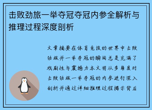 击败劲旅一举夺冠夺冠内参全解析与推理过程深度剖析
