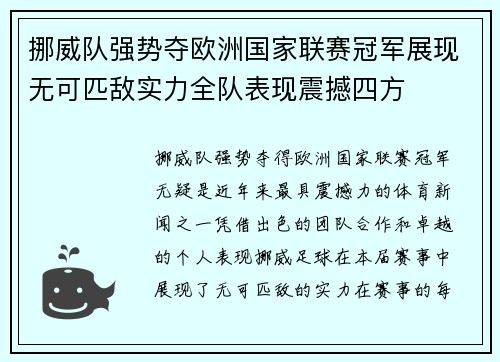 挪威队强势夺欧洲国家联赛冠军展现无可匹敌实力全队表现震撼四方