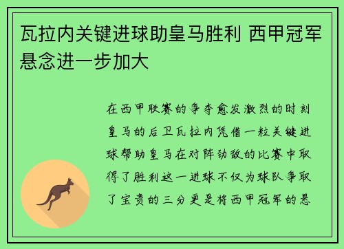瓦拉内关键进球助皇马胜利 西甲冠军悬念进一步加大