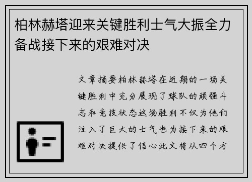 柏林赫塔迎来关键胜利士气大振全力备战接下来的艰难对决