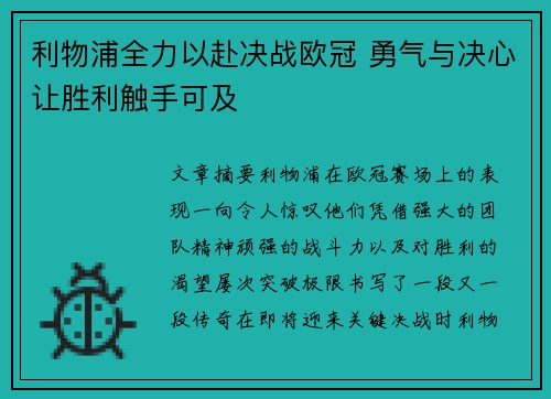 利物浦全力以赴决战欧冠 勇气与决心让胜利触手可及