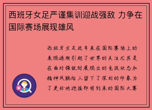 西班牙女足严谨集训迎战强敌 力争在国际赛场展现雄风