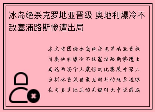 冰岛绝杀克罗地亚晋级 奥地利爆冷不敌塞浦路斯惨遭出局