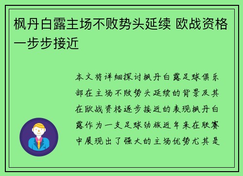 枫丹白露主场不败势头延续 欧战资格一步步接近