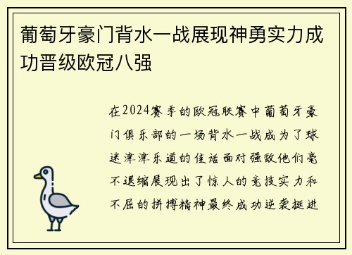 葡萄牙豪门背水一战展现神勇实力成功晋级欧冠八强