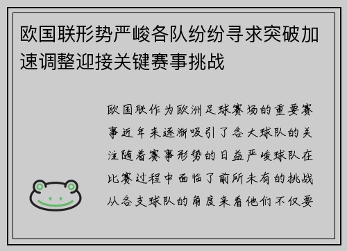 欧国联形势严峻各队纷纷寻求突破加速调整迎接关键赛事挑战