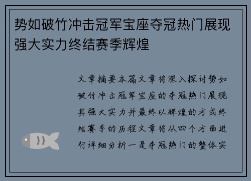 势如破竹冲击冠军宝座夺冠热门展现强大实力终结赛季辉煌