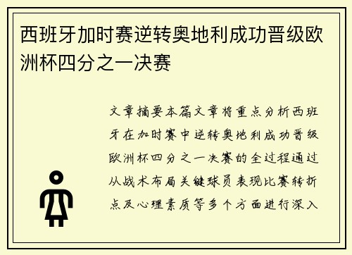 西班牙加时赛逆转奥地利成功晋级欧洲杯四分之一决赛