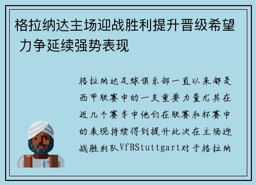 格拉纳达主场迎战胜利提升晋级希望 力争延续强势表现