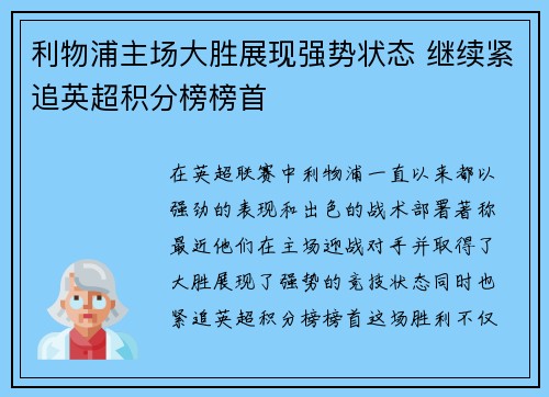 利物浦主场大胜展现强势状态 继续紧追英超积分榜榜首