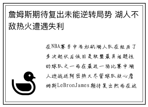 詹姆斯期待复出未能逆转局势 湖人不敌热火遭遇失利