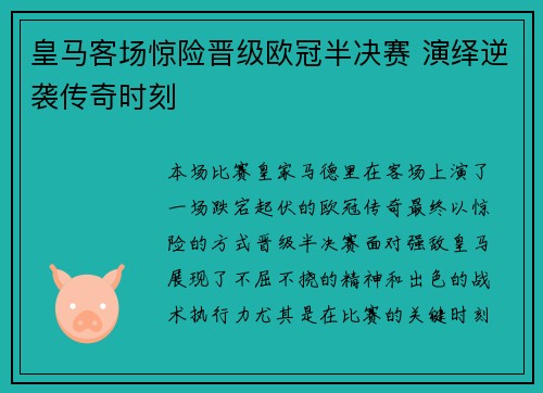皇马客场惊险晋级欧冠半决赛 演绎逆袭传奇时刻