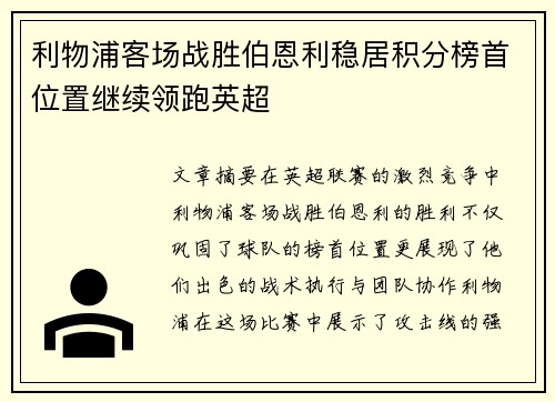 利物浦客场战胜伯恩利稳居积分榜首位置继续领跑英超