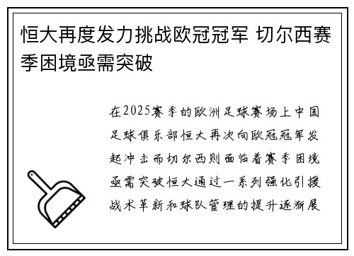 恒大再度发力挑战欧冠冠军 切尔西赛季困境亟需突破