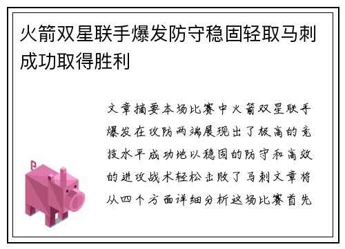 火箭双星联手爆发防守稳固轻取马刺成功取得胜利