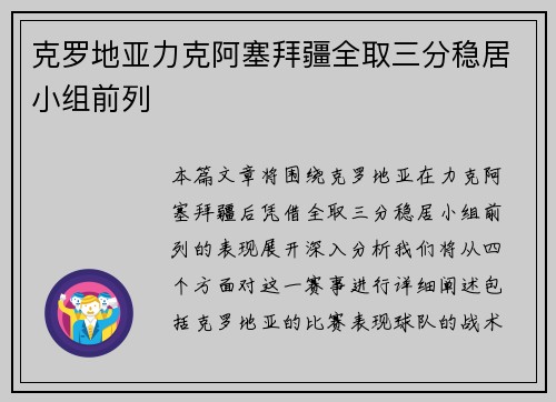 克罗地亚力克阿塞拜疆全取三分稳居小组前列