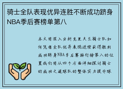 骑士全队表现优异连胜不断成功跻身NBA季后赛榜单第八