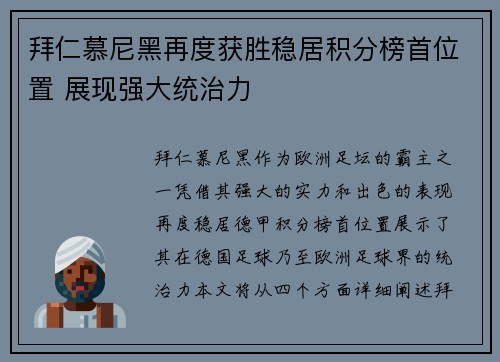 拜仁慕尼黑再度获胜稳居积分榜首位置 展现强大统治力