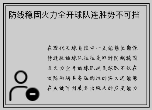 防线稳固火力全开球队连胜势不可挡
