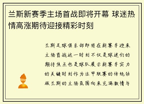 兰斯新赛季主场首战即将开幕 球迷热情高涨期待迎接精彩时刻