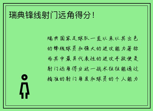 瑞典锋线射门远角得分！