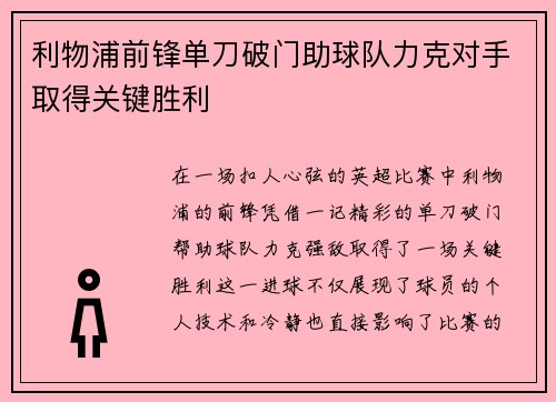 利物浦前锋单刀破门助球队力克对手取得关键胜利