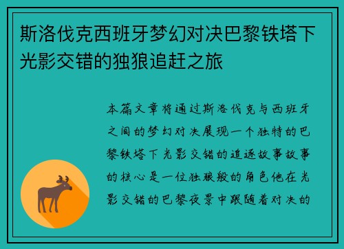 斯洛伐克西班牙梦幻对决巴黎铁塔下光影交错的独狼追赶之旅