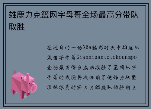 雄鹿力克篮网字母哥全场最高分带队取胜