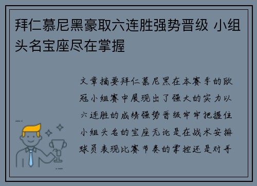 拜仁慕尼黑豪取六连胜强势晋级 小组头名宝座尽在掌握