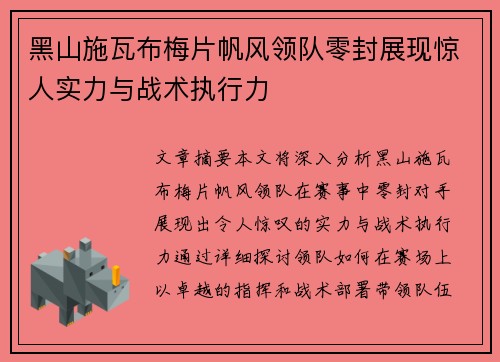 黑山施瓦布梅片帆风领队零封展现惊人实力与战术执行力