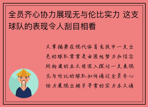 全员齐心协力展现无与伦比实力 这支球队的表现令人刮目相看