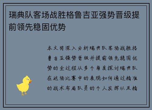 瑞典队客场战胜格鲁吉亚强势晋级提前领先稳固优势