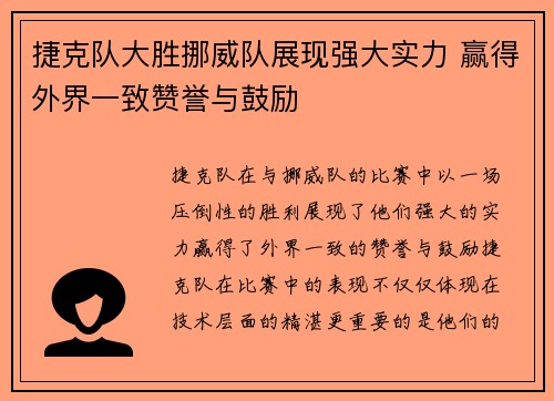 捷克队大胜挪威队展现强大实力 赢得外界一致赞誉与鼓励