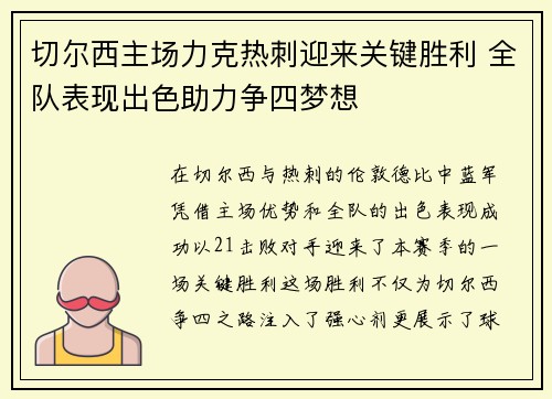 切尔西主场力克热刺迎来关键胜利 全队表现出色助力争四梦想