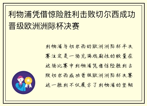 利物浦凭借惊险胜利击败切尔西成功晋级欧洲洲际杯决赛