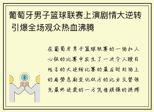 葡萄牙男子篮球联赛上演剧情大逆转 引爆全场观众热血沸腾