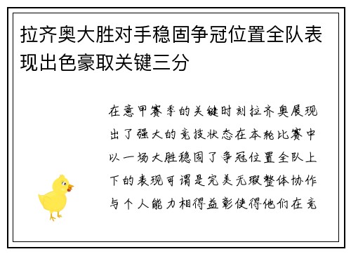 拉齐奥大胜对手稳固争冠位置全队表现出色豪取关键三分