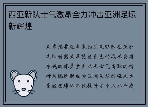 西亚新队士气激昂全力冲击亚洲足坛新辉煌